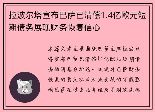 拉波尔塔宣布巴萨已清偿1.4亿欧元短期债务展现财务恢复信心 拉波尔塔宣布巴萨已清偿1.4亿欧元短期债务展现财务恢复信心