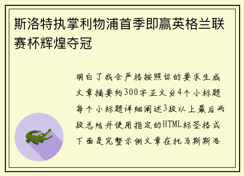 斯洛特执掌利物浦首季即赢英格兰联赛杯辉煌夺冠 斯洛特执掌利物浦首季即赢英格兰联赛杯辉煌夺冠