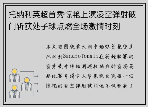 托纳利英超首秀惊艳上演凌空弹射破门斩获处子球点燃全场激情时刻