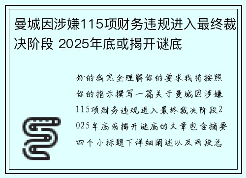 曼城因涉嫌115项财务违规进入最终裁决阶段 2025年底或揭开谜底