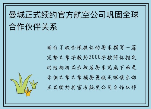 曼城正式续约官方航空公司巩固全球合作伙伴关系