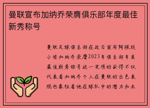 曼联宣布加纳乔荣膺俱乐部年度最佳新秀称号