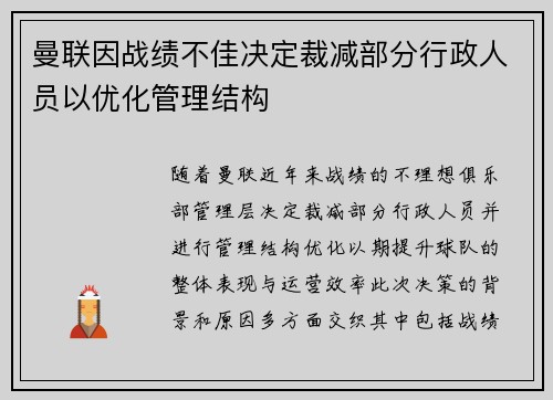 曼联因战绩不佳决定裁减部分行政人员以优化管理结构 曼联因战绩不佳决定裁减部分行政人员以优化管理结构