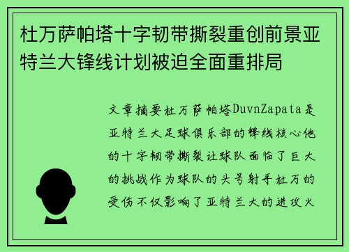 杜万萨帕塔十字韧带撕裂重创前景亚特兰大锋线计划被迫全面重排局