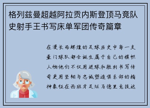 格列兹曼超越阿拉贡内斯登顶马竞队史射手王书写床单军团传奇篇章
