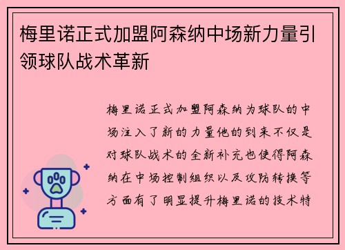 梅里诺正式加盟阿森纳中场新力量引领球队战术革新
