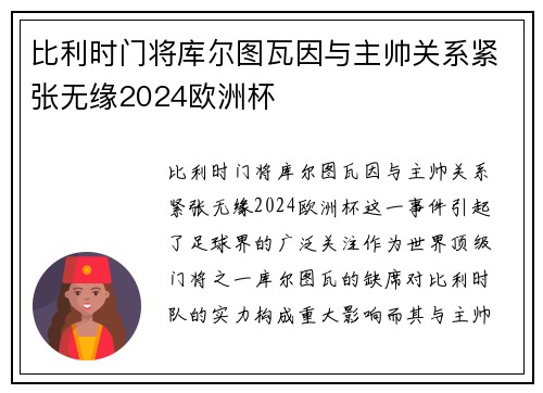 比利时门将库尔图瓦因与主帅关系紧张无缘2024欧洲杯 比利时门将库尔图瓦因与主帅关系紧张无缘2024欧洲杯