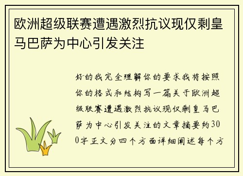 欧洲超级联赛遭遇激烈抗议现仅剩皇马巴萨为中心引发关注 欧洲超级联赛遭遇激烈抗议现仅剩皇马巴萨为中心引发关注