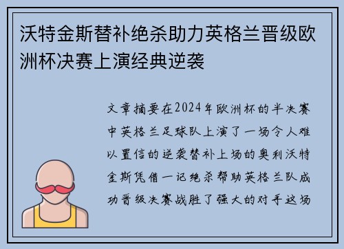 沃特金斯替补绝杀助力英格兰晋级欧洲杯决赛上演经典逆袭