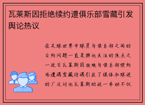 瓦莱斯因拒绝续约遭俱乐部雪藏引发舆论热议