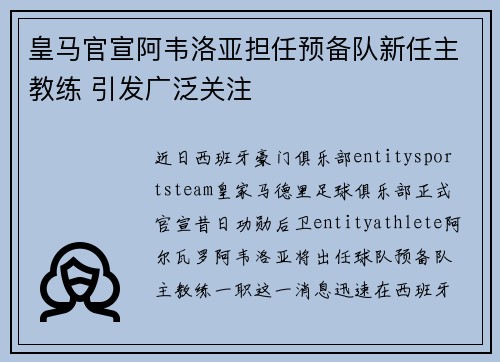 皇马官宣阿韦洛亚担任预备队新任主教练 引发广泛关注
