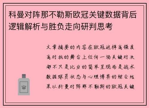 科曼对阵那不勒斯欧冠关键数据背后逻辑解析与胜负走向研判思考 科曼对阵那不勒斯欧冠关键数据背后逻辑解析与胜负走向研判思考