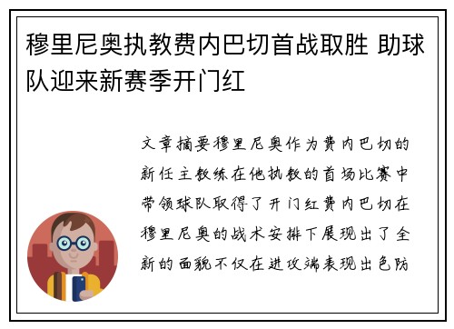 穆里尼奥执教费内巴切首战取胜 助球队迎来新赛季开门红