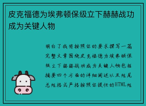 皮克福德为埃弗顿保级立下赫赫战功成为关键人物
