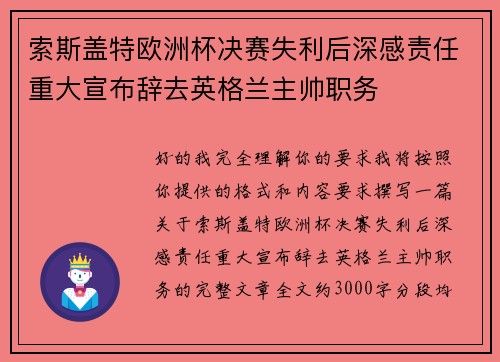 索斯盖特欧洲杯决赛失利后深感责任重大宣布辞去英格兰主帅职务 索斯盖特欧洲杯决赛失利后深感责任重大宣布辞去英格兰主帅职务