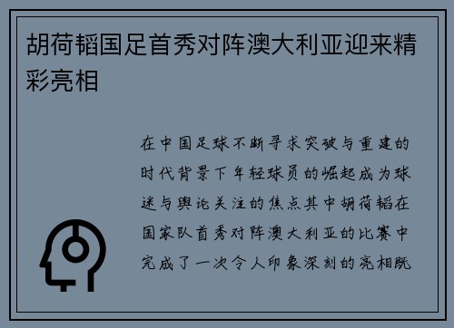 胡荷韬国足首秀对阵澳大利亚迎来精彩亮相 胡荷韬国足首秀对阵澳大利亚迎来精彩亮相