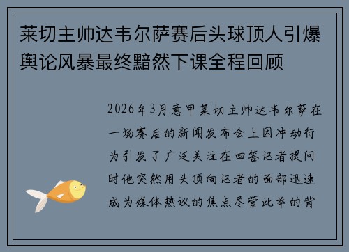 莱切主帅达韦尔萨赛后头球顶人引爆舆论风暴最终黯然下课全程回顾 莱切主帅达韦尔萨赛后头球顶人引爆舆论风暴最终黯然下课全程回顾