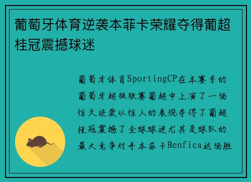 葡萄牙体育逆袭本菲卡荣耀夺得葡超桂冠震撼球迷