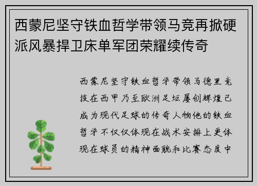 西蒙尼坚守铁血哲学带领马竞再掀硬派风暴捍卫床单军团荣耀续传奇 西蒙尼坚守铁血哲学带领马竞再掀硬派风暴捍卫床单军团荣耀续传奇