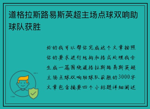 道格拉斯路易斯英超主场点球双响助球队获胜