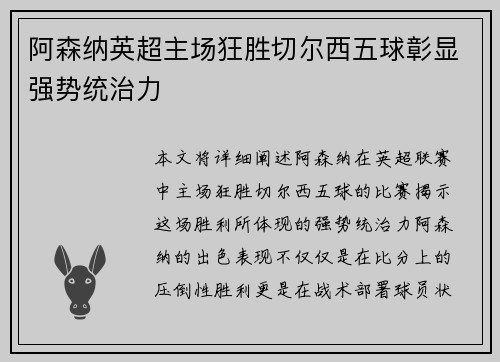 阿森纳英超主场狂胜切尔西五球彰显强势统治力