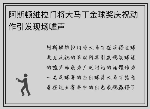 阿斯顿维拉门将大马丁金球奖庆祝动作引发现场嘘声 阿斯顿维拉门将大马丁金球奖庆祝动作引发现场嘘声