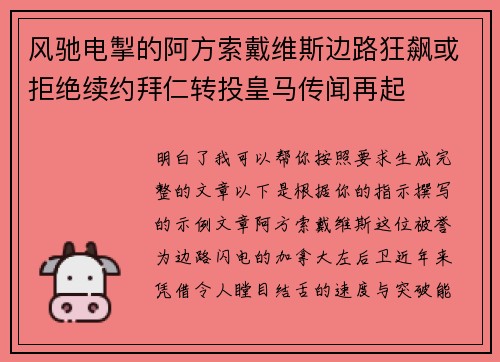 风驰电掣的阿方索戴维斯边路狂飙或拒绝续约拜仁转投皇马传闻再起