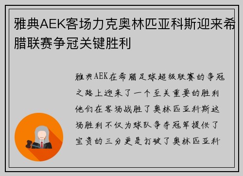雅典AEK客场力克奥林匹亚科斯迎来希腊联赛争冠关键胜利