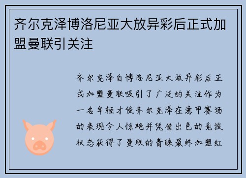 齐尔克泽博洛尼亚大放异彩后正式加盟曼联引关注 齐尔克泽博洛尼亚大放异彩后正式加盟曼联引关注