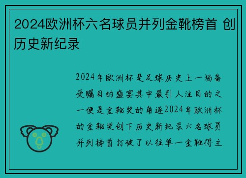 2024欧洲杯六名球员并列金靴榜首 创历史新纪录 2024欧洲杯六名球员并列金靴榜首 创历史新纪录