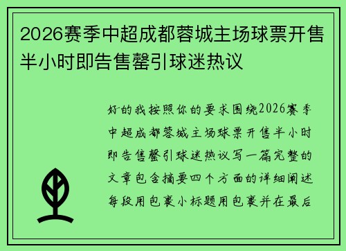 2026赛季中超成都蓉城主场球票开售半小时即告售罄引球迷热议 2026赛季中超成都蓉城主场球票开售半小时即告售罄引球迷热议