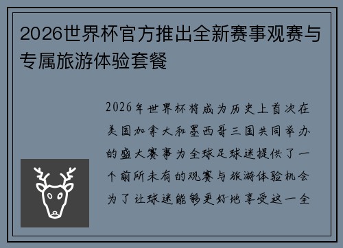 2026世界杯官方推出全新赛事观赛与专属旅游体验套餐 2026世界杯官方推出全新赛事观赛与专属旅游体验套餐