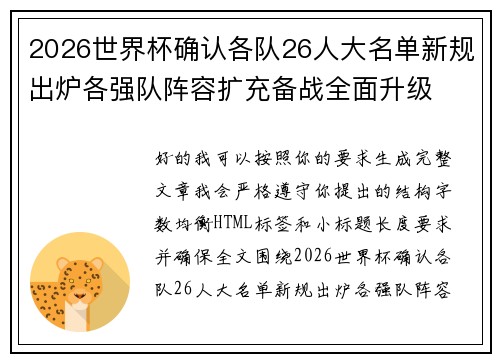 2026世界杯确认各队26人大名单新规出炉各强队阵容扩充备战全面升级 2026世界杯确认各队26人大名单新规出炉各强队阵容扩充备战全面升级