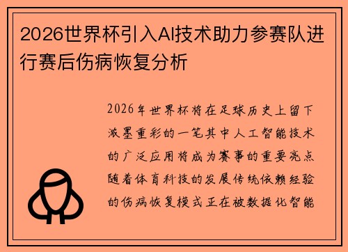 2026世界杯引入AI技术助力参赛队进行赛后伤病恢复分析 2026世界杯引入AI技术助力参赛队进行赛后伤病恢复分析