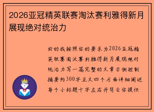 2026亚冠精英联赛淘汰赛利雅得新月展现绝对统治力 2026亚冠精英联赛淘汰赛利雅得新月展现绝对统治力