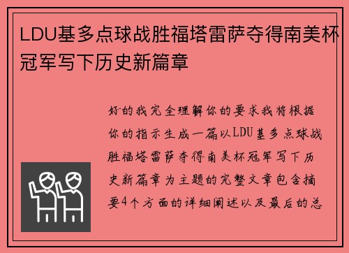 LDU基多点球战胜福塔雷萨夺得南美杯冠军写下历史新篇章