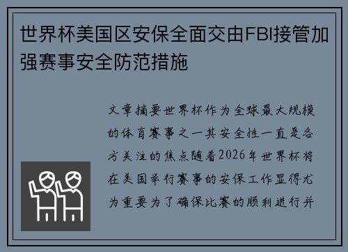 世界杯美国区安保全面交由FBI接管加强赛事安全防范措施