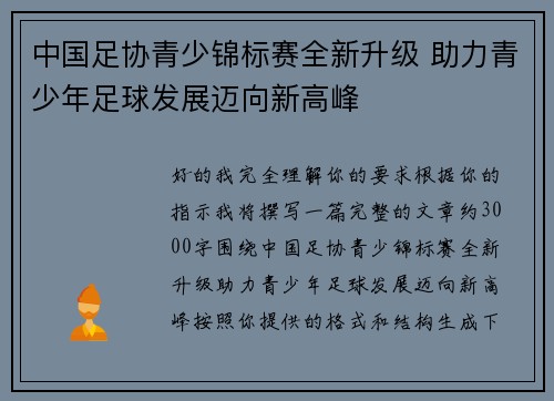 中国足协青少锦标赛全新升级 助力青少年足球发展迈向新高峰 中国足协青少锦标赛全新升级 助力青少年足球发展迈向新高峰