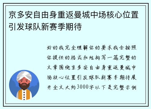 京多安自由身重返曼城中场核心位置引发球队新赛季期待 京多安自由身重返曼城中场核心位置引发球队新赛季期待