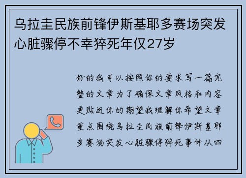 乌拉圭民族前锋伊斯基耶多赛场突发心脏骤停不幸猝死年仅27岁 乌拉圭民族前锋伊斯基耶多赛场突发心脏骤停不幸猝死年仅27岁