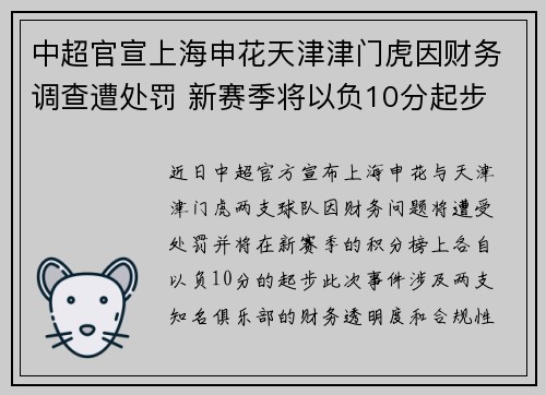 中超官宣上海申花天津津门虎因财务调查遭处罚 新赛季将以负10分起步 中超官宣上海申花天津津门虎因财务调查遭处罚 新赛季将以负10分起步