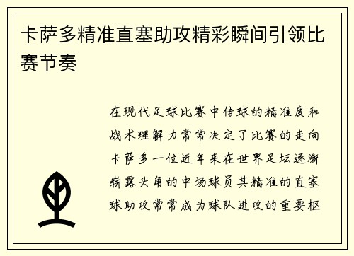 卡萨多精准直塞助攻精彩瞬间引领比赛节奏 卡萨多精准直塞助攻精彩瞬间引领比赛节奏