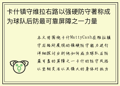 卡什镇守维拉右路以强硬防守著称成为球队后防最可靠屏障之一力量 卡什镇守维拉右路以强硬防守著称成为球队后防最可靠屏障之一力量