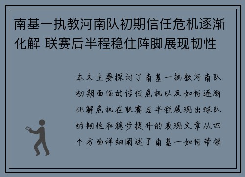 南基一执教河南队初期信任危机逐渐化解 联赛后半程稳住阵脚展现韧性 南基一执教河南队初期信任危机逐渐化解 联赛后半程稳住阵脚展现韧性
