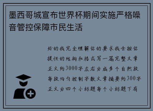 墨西哥城宣布世界杯期间实施严格噪音管控保障市民生活 墨西哥城宣布世界杯期间实施严格噪音管控保障市民生活
