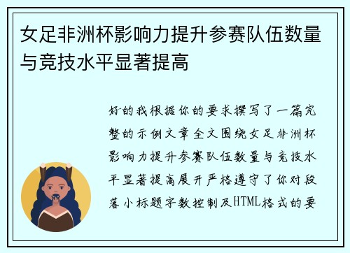 女足非洲杯影响力提升参赛队伍数量与竞技水平显著提高 女足非洲杯影响力提升参赛队伍数量与竞技水平显著提高