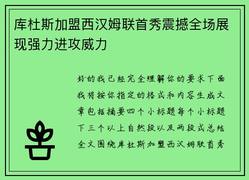 库杜斯加盟西汉姆联首秀震撼全场展现强力进攻威力 库杜斯加盟西汉姆联首秀震撼全场展现强力进攻威力