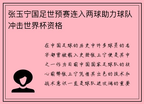 张玉宁国足世预赛连入两球助力球队冲击世界杯资格 张玉宁国足世预赛连入两球助力球队冲击世界杯资格