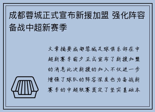 成都蓉城正式宣布新援加盟 强化阵容备战中超新赛季 成都蓉城正式宣布新援加盟 强化阵容备战中超新赛季