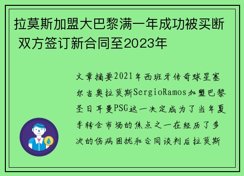 拉莫斯加盟大巴黎满一年成功被买断 双方签订新合同至2023年 拉莫斯加盟大巴黎满一年成功被买断 双方签订新合同至2023年